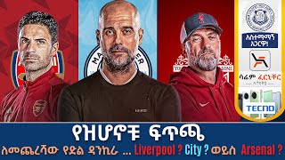 የዝሆኖቹ ፍጥጫ ለመጨረሻው የድል ዳንኪራ Liverpool  City  ወይስ Arsenal   Tribune Live  Tribune Sport [upl. by Mercie886]