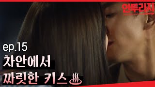 안투라지 EP1503 이광수♥이주연 차안에서 뭐하지🔥심장부여잡기 필수🔥 [upl. by Leiru524]