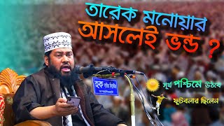 আল্লামা তারেক মনোয়ার কি আসলেই ভণ্ড The Shantonu Kaisar Show  Truth About Allama Tarek Monowar [upl. by Enneicul]