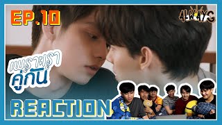 ตั้งตาดู Reaction 🍿⚽️🌈 2gether The Series  เพราะเราคู่กัน EP10  ALWAYG 🪐✨ [upl. by Nnaitsirk668]