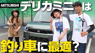 【三菱デリカミニでタコ釣り】内装荷室や走行性を女性目線で試乗レビューT Premium【フィッシングマックス】 [upl. by Aerdied]