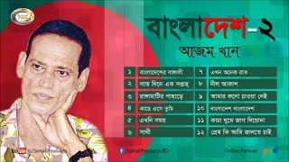 Azam Khan  Bangladesh 2  বাংলাদেশ ২  Full Audio Album  Sonali Products [upl. by Trojan929]