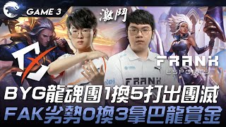 BYG vs FAK BYG龍魂團1換5打出團滅！FAK劣勢0換3拿巴龍賞金！Game 3  2024 PCS春季賽 [upl. by Truda]