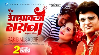 Mayaboti Moyna  মায়াবতী ময়না  Rakib Musabbir  HD Music Video [upl. by Leonteen]