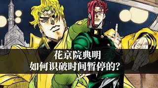 JOJO的战术天才，逐帧分析花京院典明如何识破时间暂停的？ [upl. by Koblas421]