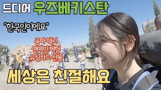 우즈베키스탄에 한국인이 가면 벌어지는 일 「우즈베키스탄  1」 [upl. by Eselehs]