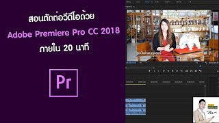 สอนตัดต่อวีดีโอด้วย Adobe Premiere Pro CC 2018 อัพเดทล่าสุด [upl. by Starr]