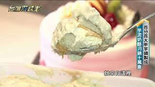 麥仕佳 年代50台台灣向前衝星期六晚上11點播出 鮮芋奶酪蛋糕丹麥手撕包法式三文治迷你蛋糕盒 [upl. by Raab]