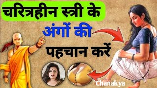 Charitra aurat ko kaise pahchane । charitraheen ladki ko kaise pahchane ।Chanakya niti ।charitraheen [upl. by Isaak]