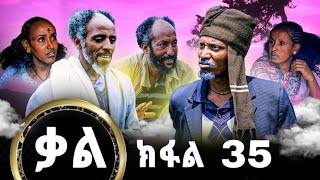 KalNew series Tigrigna Film By GereEmun part 35  ቃልሓድሽ ተኸታታሊ ፊልሚ ትግርኛ ክፉል35 Official Video 2024 [upl. by Ileak507]