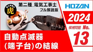 【2024年 No13】第二種電気工事士技能試験 フル解説版 2024年候補問題対応 [upl. by Bonneau160]