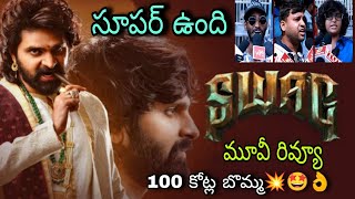 Swag Movie Review  Sree Vishnu  Swag Review  Swag Review Telugu  Swag Public Talk  Swag Movie [upl. by Nennek242]