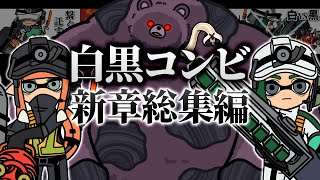 【手描きイラスト動画】白黒コンビ新章総集編【スプラトゥーン３サーモンラン】 [upl. by Rubie146]