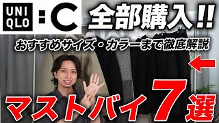 【ユニクロC】買うべきアイテムはこの7つだけ！全て購入しておすすめサイズ・カラーまで徹底解説！ [upl. by Koziara]