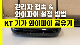 KT 기가 와이파이 공유기 관리자 접속 및 와이파이 설정 [upl. by Ydorb]