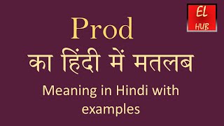 Prod meaning in Hindi [upl. by Adebayo]