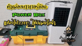 สอนทำกล่อง Power box พาวเวอร์ บ๊อก แปลงไฟ 220v ใช้กับพัดลมไอน้ำ  ลองแคมป์ Longcamp  Long DIY [upl. by Ednargel484]