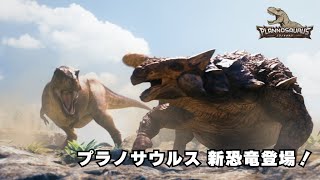 『プラノサウルス』に新恐竜が続々登場！！ [upl. by Wainwright]