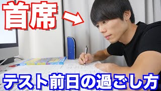 早稲田首席のテスト前日の過ごし方【定期試験】 [upl. by Nason]