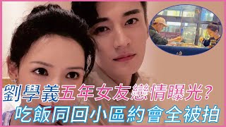 劉學義戀情曝光？五年女友感情穩定，兩人約飯同回小區，女方正臉照曝光竟然是她！娛眾不同 劉學義 [upl. by Sada]