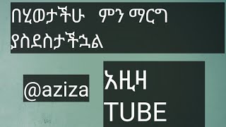 aziza አዚዛ TUBE is live☕️በሂወታችሁ ምን ማርግ ያስደስታችኋል [upl. by Atirma]