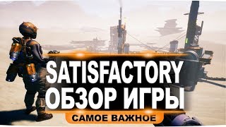 Satisfactory гайд для новичков Обзор геймплея и топового места для базы только важное 1 [upl. by Everett]