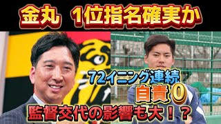 【金丸 1位指名確実か】 ドラフトまで1日！ 金丸の成績がえぐすぎた。。 指名の裏には監督交代の影響も！？ [upl. by Bonis978]