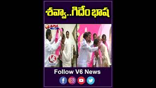 శవ్వా గిదేం భాష  KTR  BRS  BJP Congress  V6Teenmaar [upl. by Brooke]