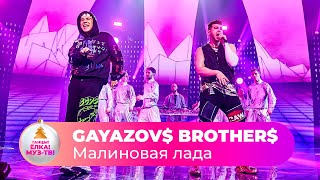 GAYAZOV BROTHER – Малиновая лада  ТАНЦЫ ЁЛКА МУЗТВ 2022 [upl. by Garald257]