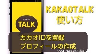 カカオIDを登録 プロフィールの作成 Kakao Talk 使い方 [upl. by Leugimesoj]