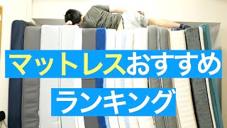 マットレスの選び方＆おすすめランキング【30個以上を寝比べてみた】 [upl. by Jolynn]