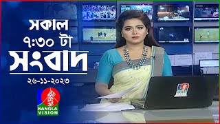 সকাল ৭৩০টার বাংলাভিশন সংবাদ  Bangla News  26 November 2023  0730 AM  Banglavision News [upl. by Lindeberg]