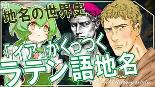 地名の世界史★ラテン語の「イア」地名 【ずんだもん】【世界史】【歴史】【テルマエ・ロマエ】 [upl. by Pontias]