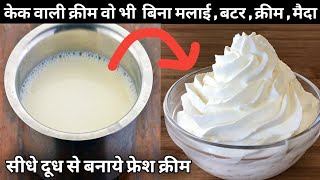 सिर्फ 2 कप दूध से बनाये केक सजाने वाली क्रीम विडियो देखते ही हैरान हो जायेंगे Whipped Cream Recipe [upl. by Tybie56]