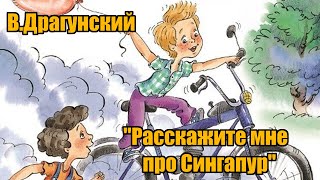 В Драгунский quotРасскажите мне про СингапурquotquotДенискины рассказыquot [upl. by Ecienal]