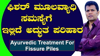 Fissure Piles Treatment In Ayurvedic  Mulavyadi mane maddu in kannada  ಮೂಲವ್ಯಾಧಿ ಪರಿಹಾರ [upl. by Hillery106]