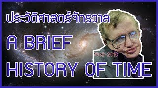 ประวัติย่อของกาลเวลา  หนังสือ A Brief History of Time [upl. by Sukcirdor]