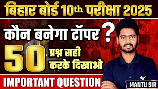 Bihar Board 10th Topper Test  Class 10th vvi Objective Questions BSEB  50 प्रश्न सही करके दिखाओ [upl. by Eniffit420]