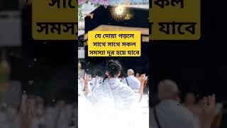 যে দোয়া পড়লে সাথে সাথে সকল সমস্যা দূর হয়ে যাবে shorts viral dua islamicvideo [upl. by Burta921]