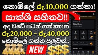 නොමිලේ රු10000 ගත්ත WITH PAYMENT PROOF [upl. by Alliscirp]