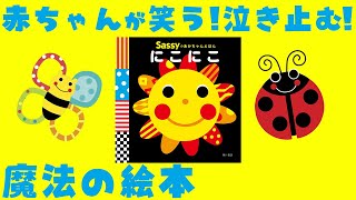 公式【絵本 読み聞かせ】赤ちゃんが笑う 泣き止む『Sassyのあかちゃんえほん にこにこ』【連続動画】 [upl. by Adon]