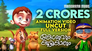 Keshuvum Koottukarum  Uncut Full Video  Felix Devasia  Kilukkampetty  Animation Video [upl. by Anitel]