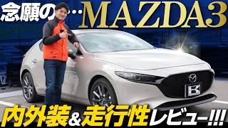 【MAZDA3】 憧れの車、マツダ3の内外装・装備・走行性を徹底レビュー！独身男性2人でVS PARKで大はしゃぎ【XD Proactive Touring Selection】 [upl. by Guglielmo472]