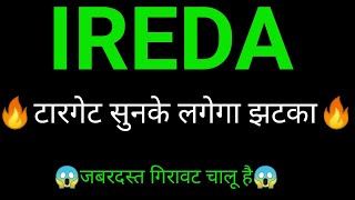 IREDA Share 🔥✅  IREDA share latest news today  IREDA Share news today [upl. by Thomas]