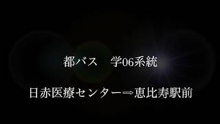 都バス前面展望 学06系統 日赤医療センター⇨恵比寿駅前 20170903 ＃023 [upl. by Arica]