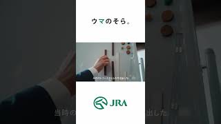 「ウマのそら。」―スプリンターズステークス編― Shorts ver  JRA FUN [upl. by Valleau]