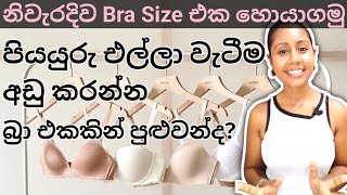 නිවැරදිව සරලව Bra Size එක හොයාගන්නේ කොහොමද  The complete guide to BRAS  Sinhala Bra size [upl. by Doughman414]