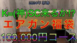 【2024年 エアガン福袋】KSC 10万円 サバゲー福袋 ミリタリー福袋 [upl. by Eitak]