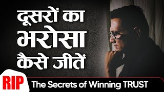 दूसरों का भरोसा कैसे जीतें   RIP  The Secrets of Winning TRUST  Dr Ujjwal Patni [upl. by Akilaz59]