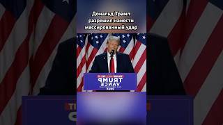 Дональд Трамп дал добро трамп дональдтрамп озвучка сво новости [upl. by Eannaj637]